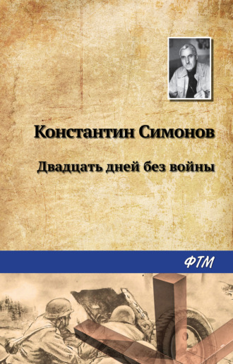 Обложка книги «Двадцать дней без войны»
