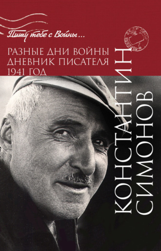 Обложка книги «Разные дни войны. Дневник писателя. 1941 год»