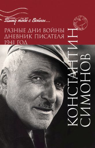 Константин Симонов. Разные дни войны. Дневник писателя. 1941 год