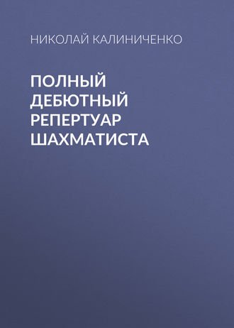 Николай Калиниченко. Полный дебютный репертуар шахматиста