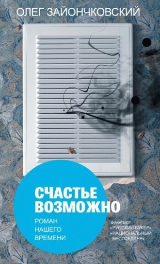 Обложка книги «Счастье возможно: роман нашего времени»