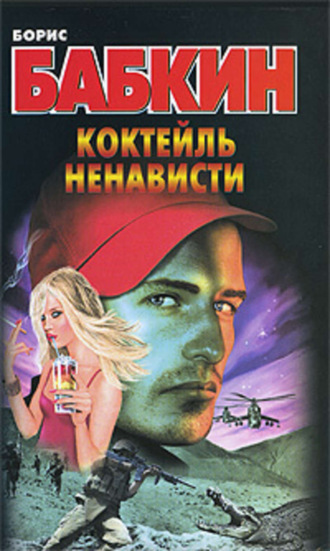 Обложка книги «Коктейль ненависти»