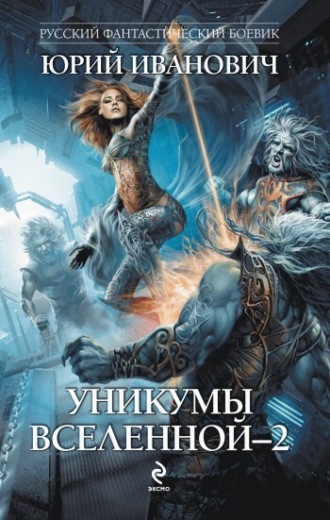 Обложка книги «Уникумы Вселенной – 2»