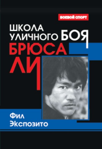 Обложка книги «Школа уличного боя Брюса Ли»