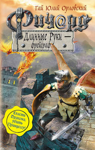 Гай Юлий Орловский. Ричард Длинные Руки – фрейграф