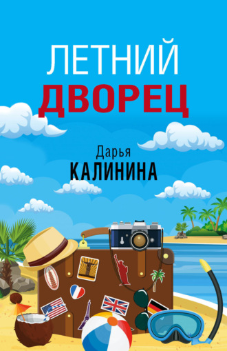 Обложка книги «Летний дворец»