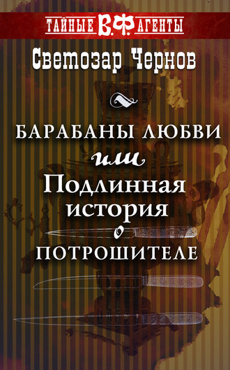 Обложка книги «Барабаны любви, или Подлинная история о Потрошителе»