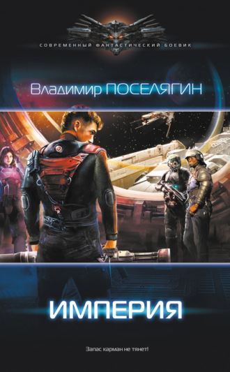 Обложка книги «Империя»