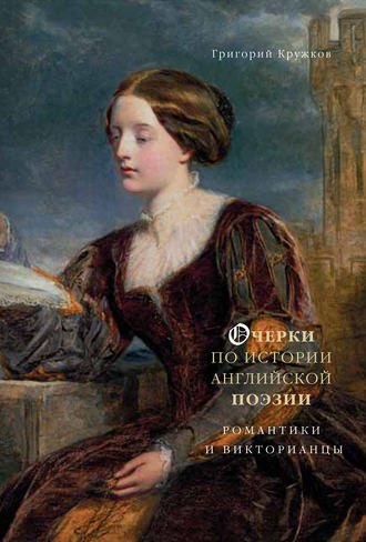 Обложка книги «Очерки по истории английской поэзии. Романтики и викторианцы. Том 2»
