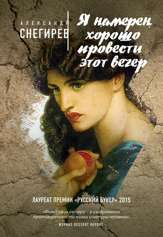Обложка книги «Я намерен хорошо провести этот вечер»
