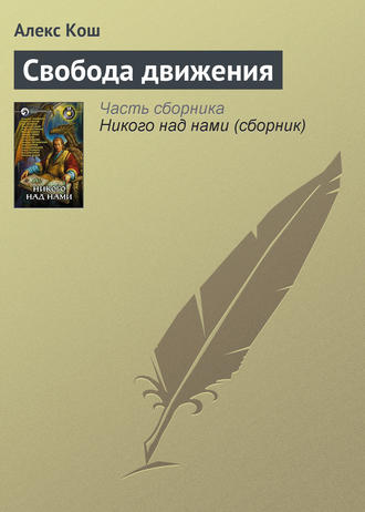 Обложка книги «Свобода движения»
