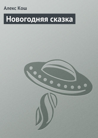 Обложка книги «Новогодняя сказка»