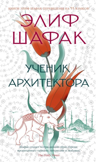 Элиф Шафак. Ученик архитектора