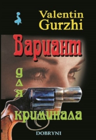 Обложка книги «Вариант для криминала»
