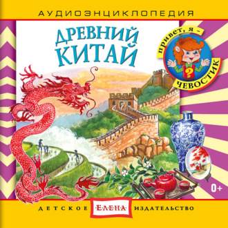 Обложка книги «Древний Китай»