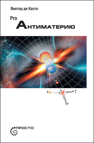 Обложка книги «PRO Антиматерию»