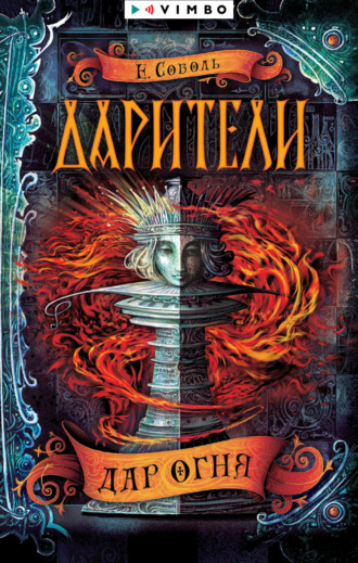 Екатерина Соболь. Дарители. Дар огня