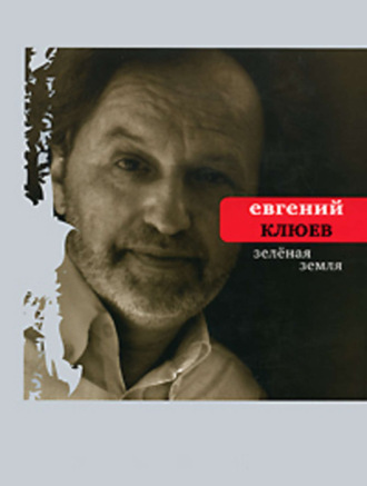 Евгений Клюев. Зелёная земля