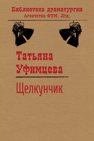 Обложка книги «Щелкунчик»