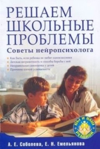 А. Е. Соболева. Решаем школьные проблемы. Советы нейропсихолога