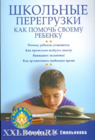 А. Е. Соболева. Школьные перегрузки. Как помочь своему ребенку