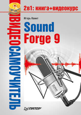 Игорь Квинт. Sound Forge 9