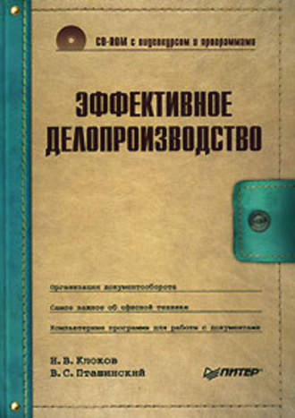 Игорь Клоков. Эффективное делопроизводство