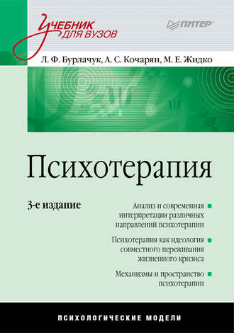 Л. Ф. Бурлачук. Психотерапия. Учебник для вузов