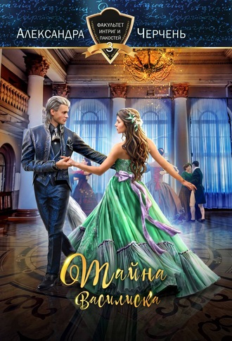 Тайна василиска. Александра Черчень