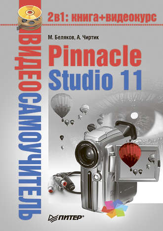 Александр Чиртик. Pinnacle Studio 11