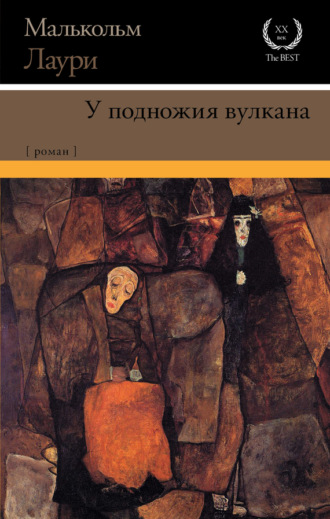 Обложка книги «У подножия вулкана»