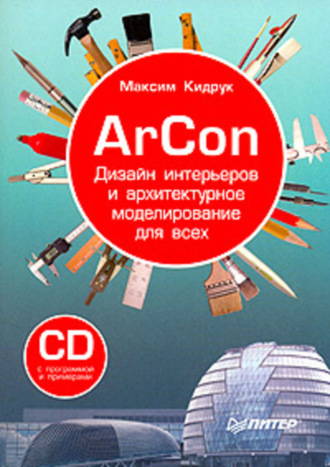 Максим Кидрук. ArCon. Дизайн интерьеров и архитектурное моделирование для всех