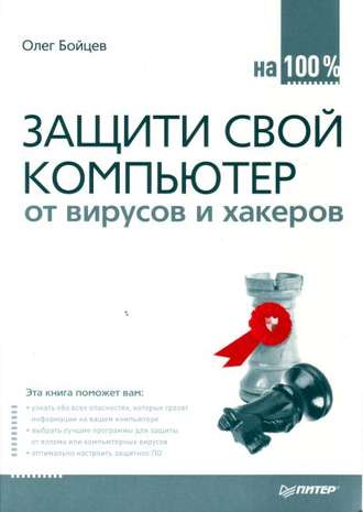 Олег Михайлович Бойцев. Защити свой компьютер на 100% от вирусов и хакеров