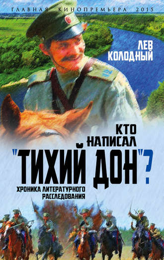 Лев Колодный. Кто написал «Тихий Дон»? Хроника литературного расследования