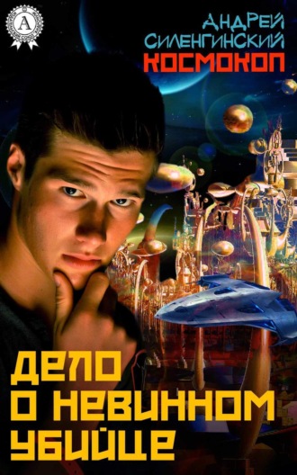 Обложка книги «Дело о невинном убийце»