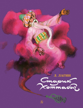 Обложка книги «Старик Хоттабыч»
