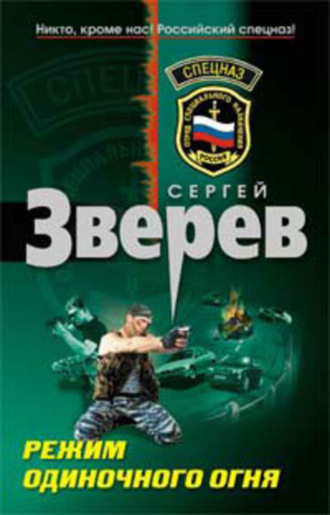 Сергей Зверев. Тени в раю