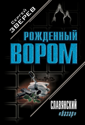 Обложка книги «Славянский «базар»»
