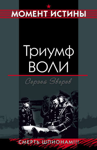Сергей Зверев. Триумф воли