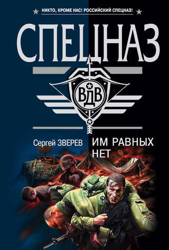 Обложка книги «Им равных нет»