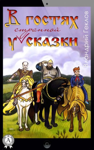 Обложка книги «В гостях у странной сказки»