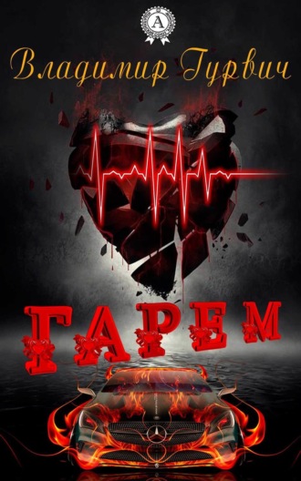 Обложка книги «Гарем»