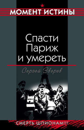 Обложка книги «Спасти Париж и умереть»