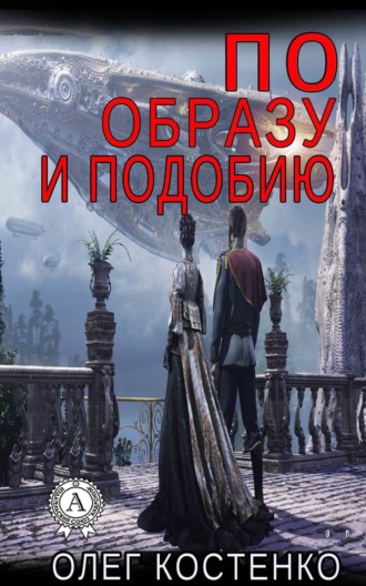 Олег Костенко. По образу и подобию