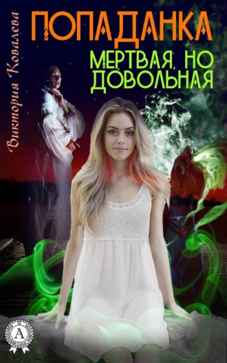 Обложка книги «Попаданка: Мертвая но довольная»