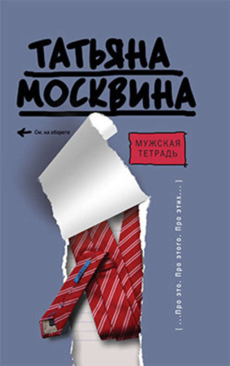 Обложка книги «Мужская тетрадь»
