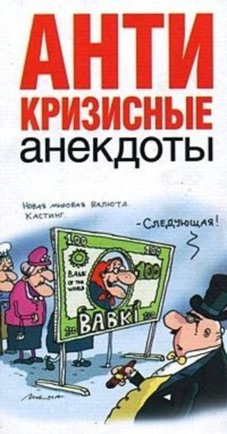 Обложка книги «Антикризисные анекдоты»