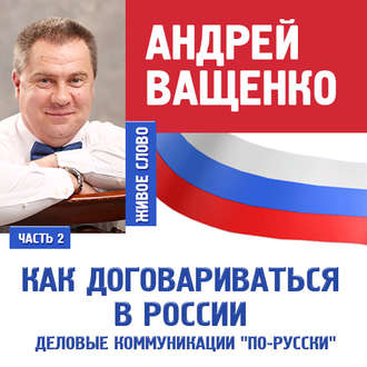 Обложка книги «Деловые коммуникации «по-русски». Лекция 2»