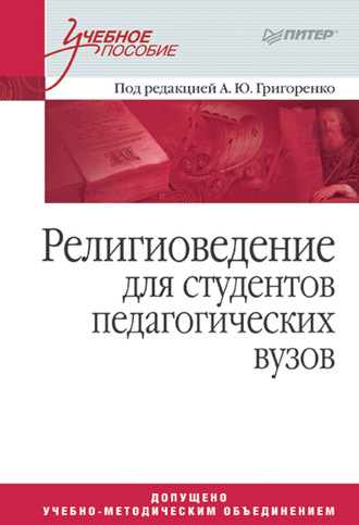 Коллектив авторов. Религиоведение для студентов педагогических вузов