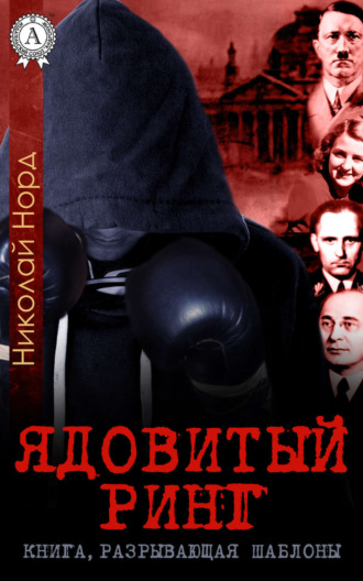 Николай Норд. Ядовитый ринг